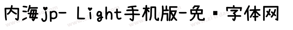 内海jp- Light手机版字体转换